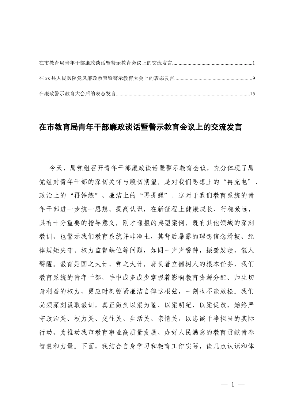 在教育青年干部廉政谈话暨警示教育会议上的交流发言+医院党风廉政教育暨警示教育大会上的表态发言.docx_第1页