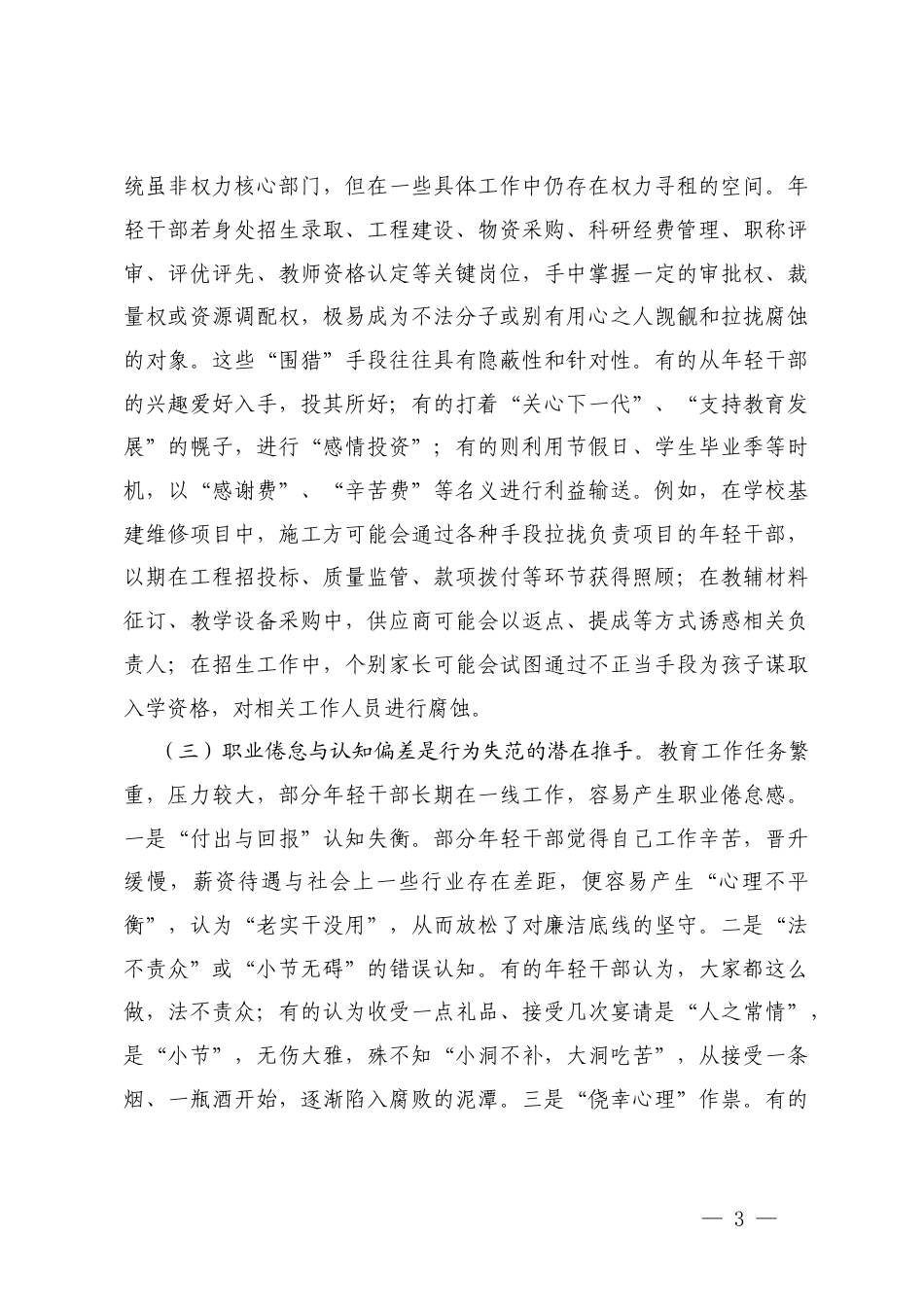 在教育青年干部廉政谈话暨警示教育会议上的交流发言+医院党风廉政教育暨警示教育大会上的表态发言.docx_第3页