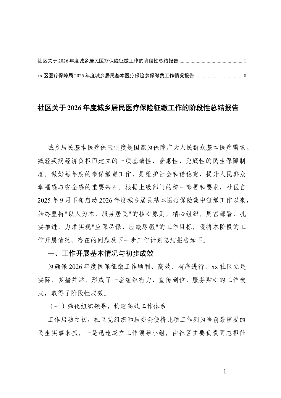 医疗保障 2025年度城乡居民基本医疗保险参保缴费工作情况报告+2026年度城乡居民医疗保险征缴工作的阶段性总结报告.docx_第1页