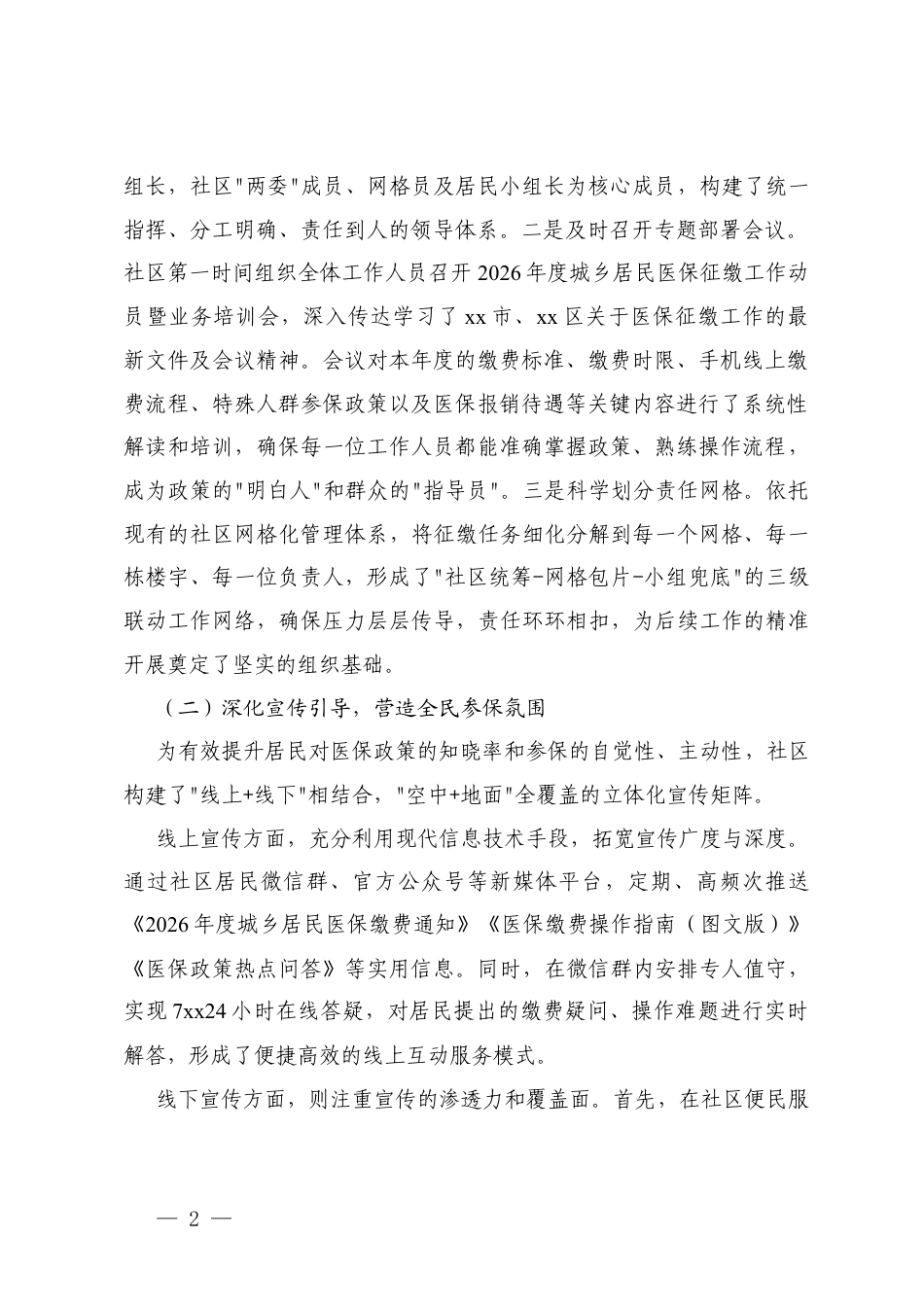 医疗保障 2025年度城乡居民基本医疗保险参保缴费工作情况报告+2026年度城乡居民医疗保险征缴工作的阶段性总结报告.docx_第2页
