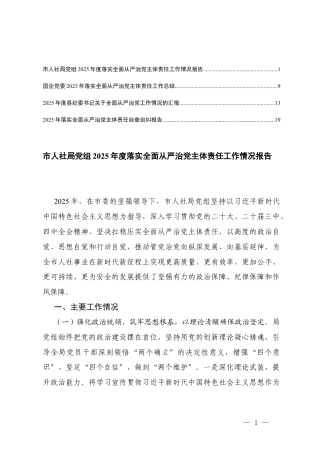 2025年落实全面从严治党主体责任自查自纠报告、党组2025年度落实全面从严治党主体责任工作情况报告.docx