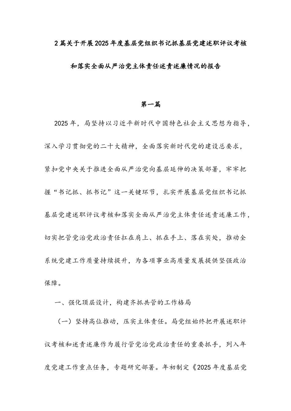 2篇关于开展2025年度基层党组织书记抓基层党建述职评议考核和落实全面从严治党主体责任述责述廉情况的报告.docx_第1页