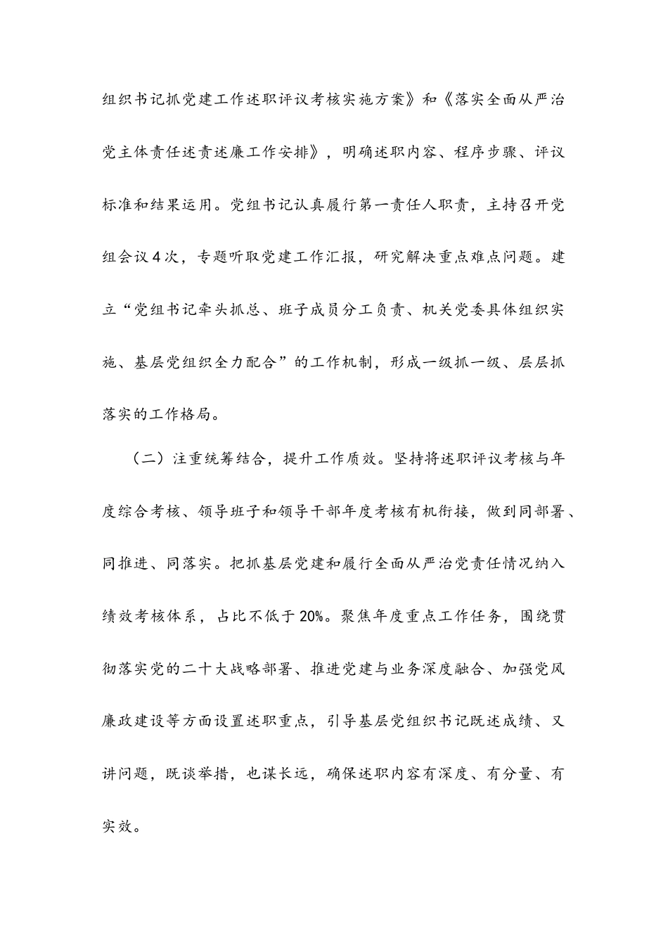 2篇关于开展2025年度基层党组织书记抓基层党建述职评议考核和落实全面从严治党主体责任述责述廉情况的报告.docx_第2页
