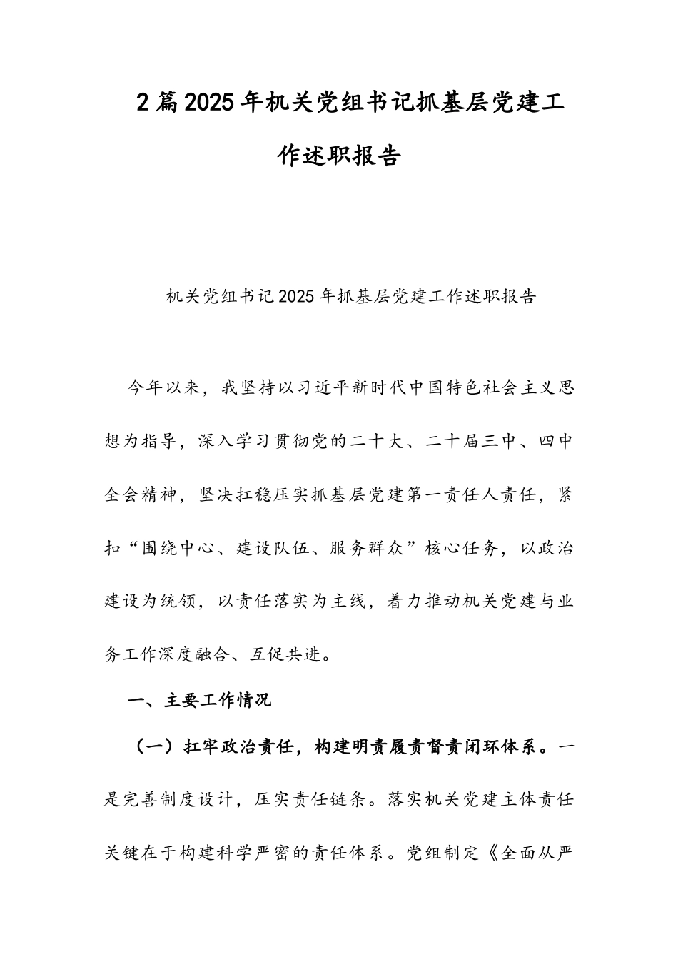 2篇2025年机关党组书记抓基层党建工作述职报告.docx_第1页
