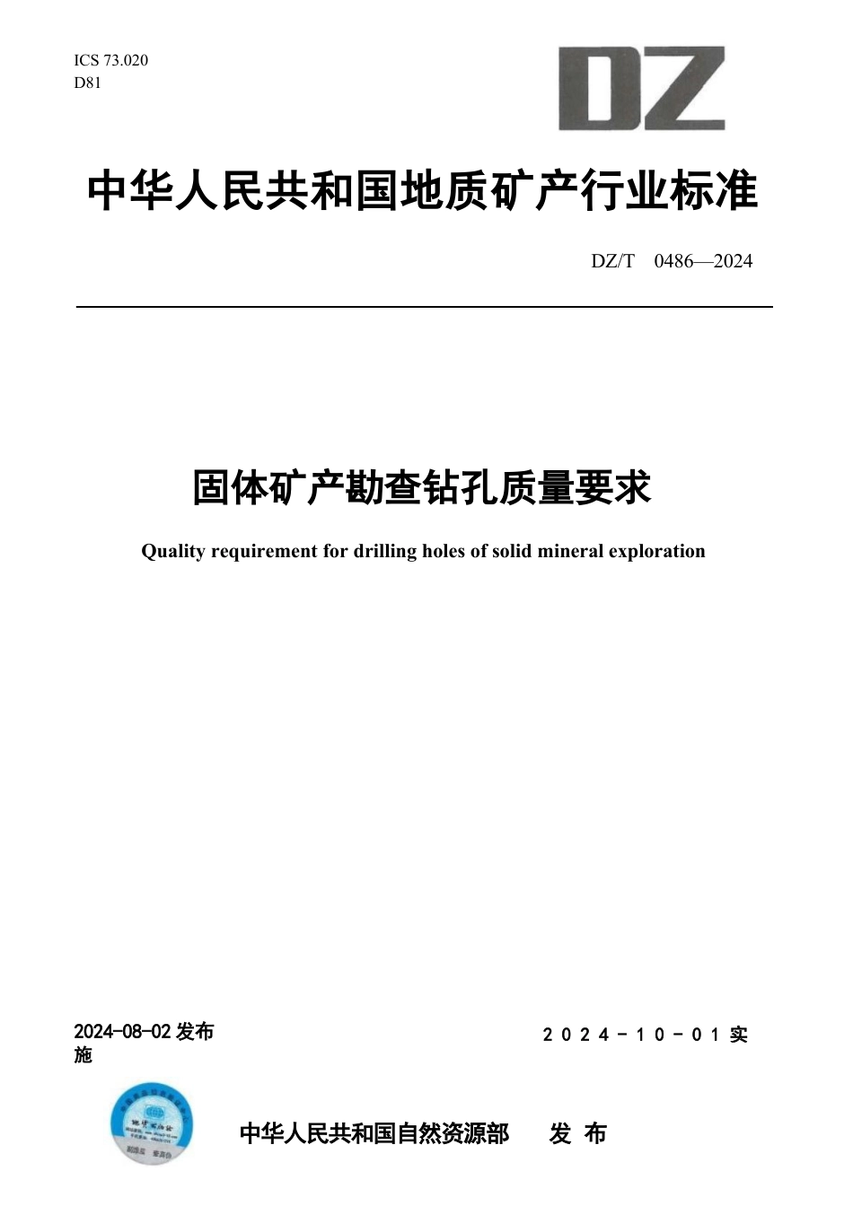 DZ-T 0486-2024 固体矿产勘查钻孔质量要求.docx_第1页