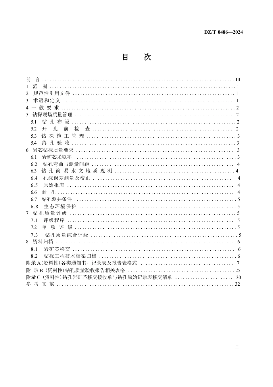 DZ-T 0486-2024 固体矿产勘查钻孔质量要求.docx_第2页