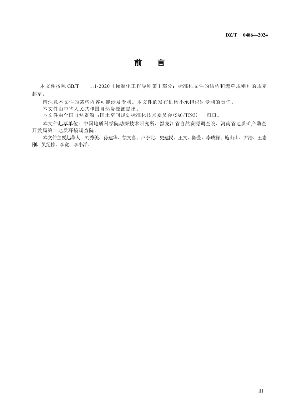 DZ-T 0486-2024 固体矿产勘查钻孔质量要求.docx_第3页