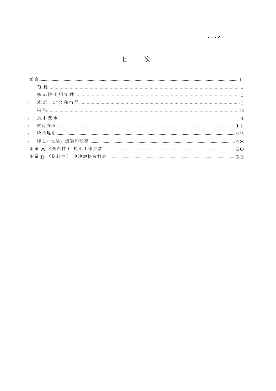 GB_T36276-2023电力储能用锂离子电池.DOCX_第3页