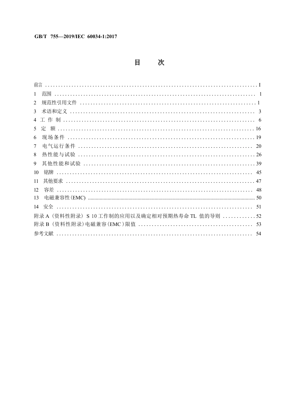 GBT755-2019旋转电机　定额和性能.DOCX_第2页