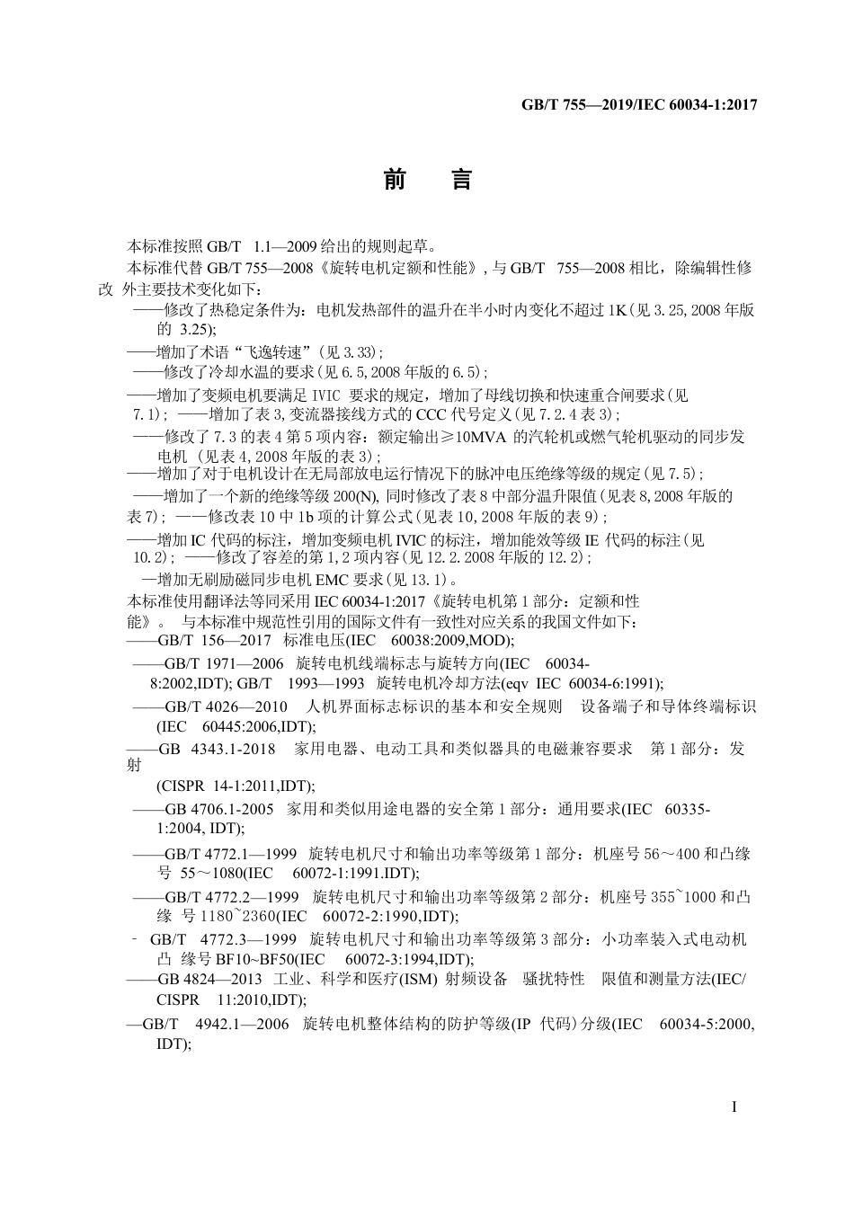 GBT755-2019旋转电机　定额和性能.DOCX_第3页