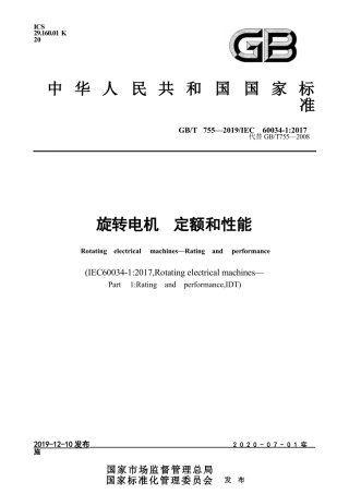 GBT755-2019旋转电机　定额和性能.DOCX
