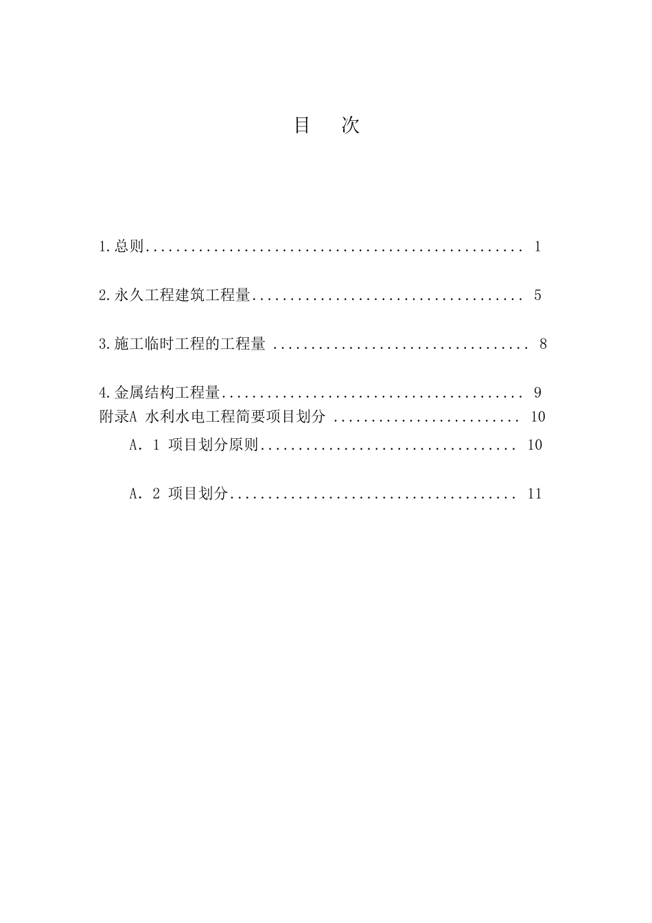 水利水电工程设计工程量计算规定.DOC_第3页