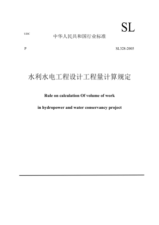 水利水电工程设计工程量计算规定.DOC