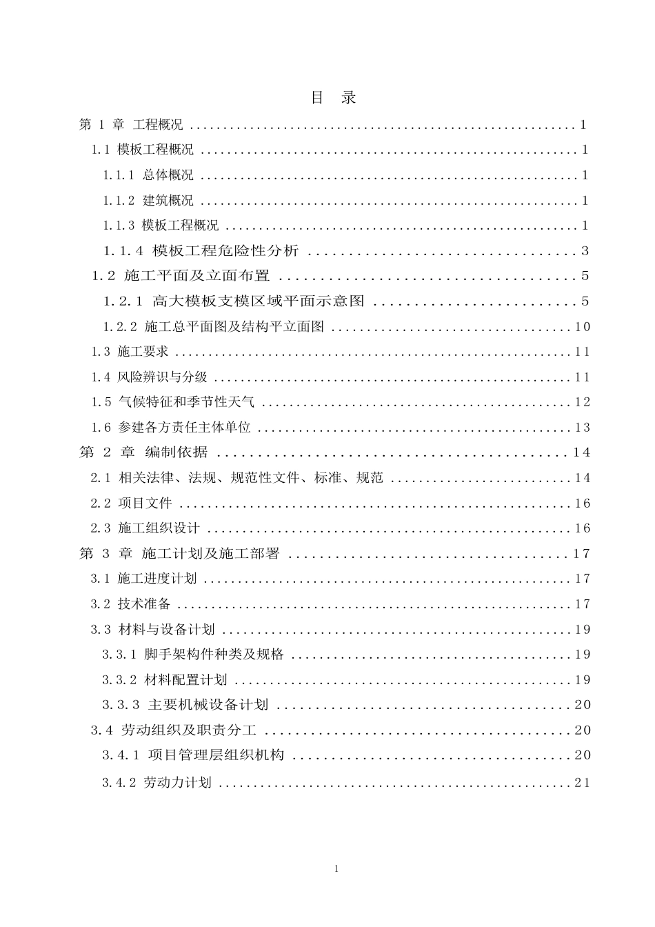 高大模板工程专项施工方案（盘扣式）.DOCX_第1页