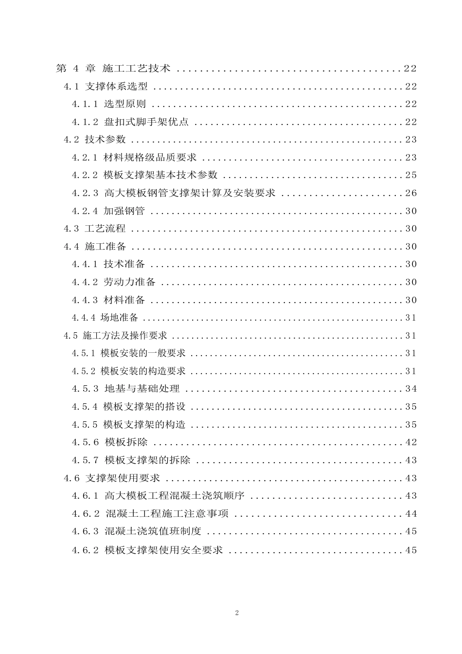 高大模板工程专项施工方案（盘扣式）.DOCX_第2页