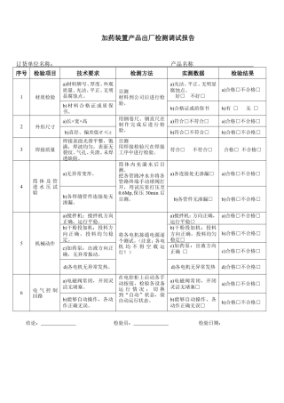 加药装置--产品出厂检测调试报告.doc