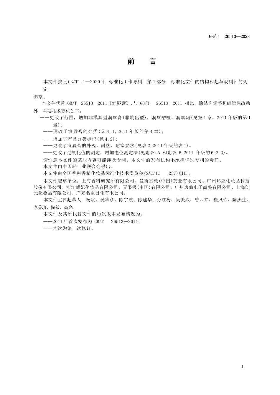 GB T26513-2023润唇膏（ 喱、霜）.DOCX_第2页