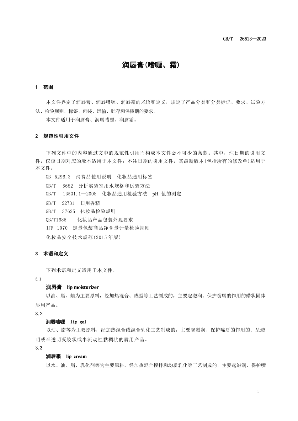 GB T26513-2023润唇膏（ 喱、霜）.DOCX_第3页