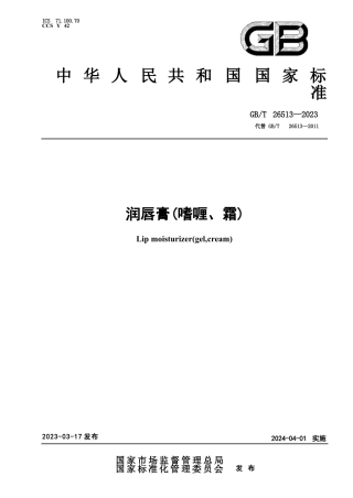 GB T26513-2023润唇膏（ 喱、霜）.DOCX