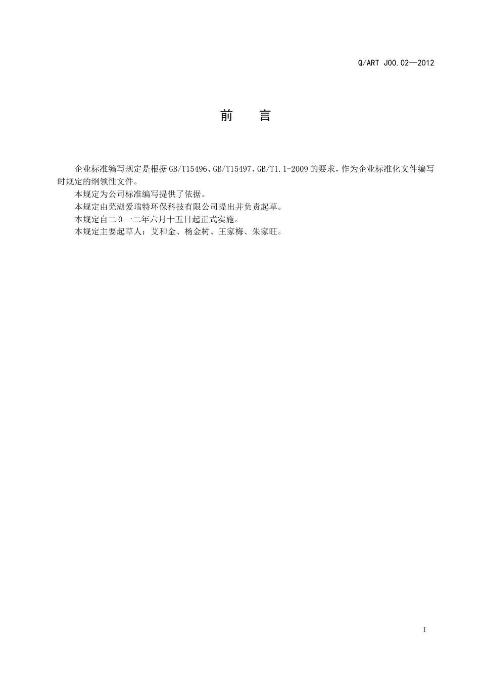 【精品】企业标准编写内容和格式.DOC_第2页