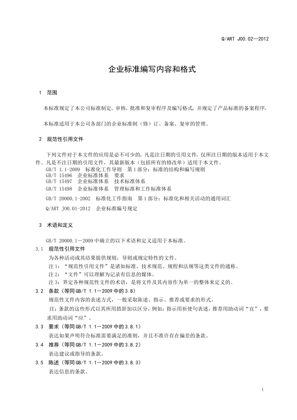 【精品】企业标准编写内容和格式.DOC_第3页