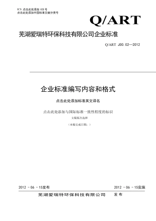 【精品】企业标准编写内容和格式.DOC