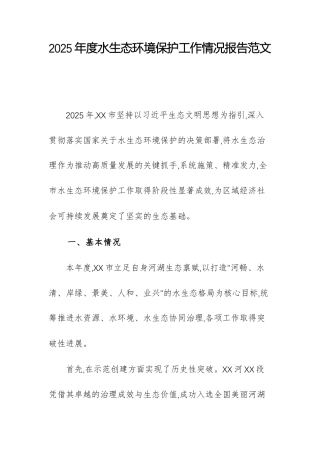 2025年度水生态环境保护工作情况报告范文.docx