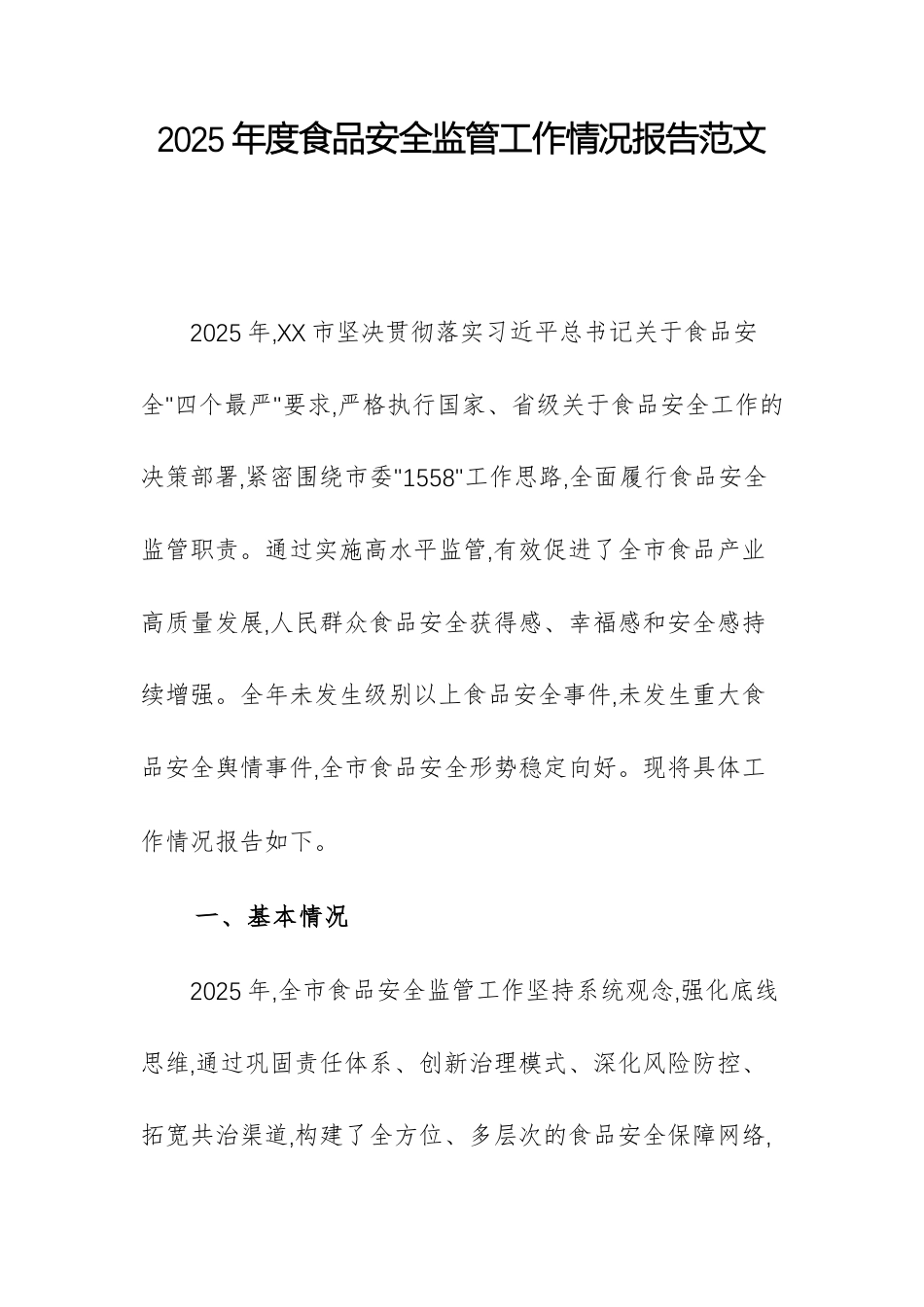 2025年度食品安全监管工作情况报告范文.docx_第1页