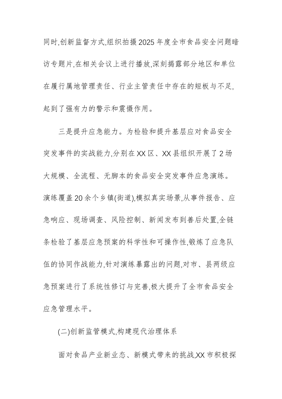 2025年度食品安全监管工作情况报告范文.docx_第3页