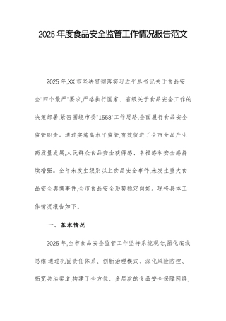 2025年度食品安全监管工作情况报告范文.docx