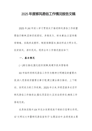 2025年度移风易俗工作情况报告文稿.docx