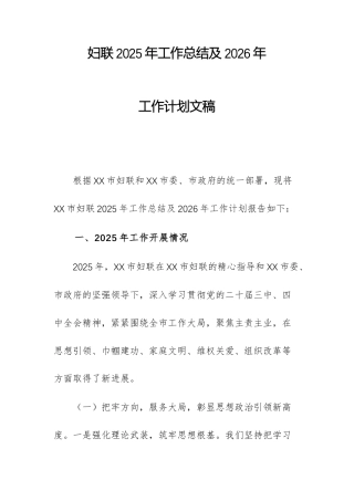 妇联2025年工作总结及2026年工作计划文稿.docx