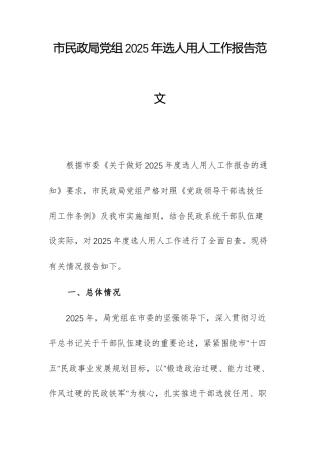 民政机关党组2025年选人用人工作报告范文.docx
