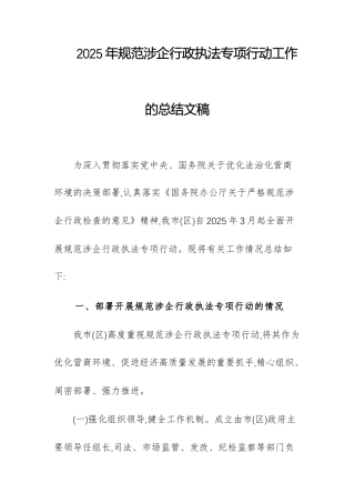 2025年规范涉企行政执法专项行动工作的总结文稿.docx