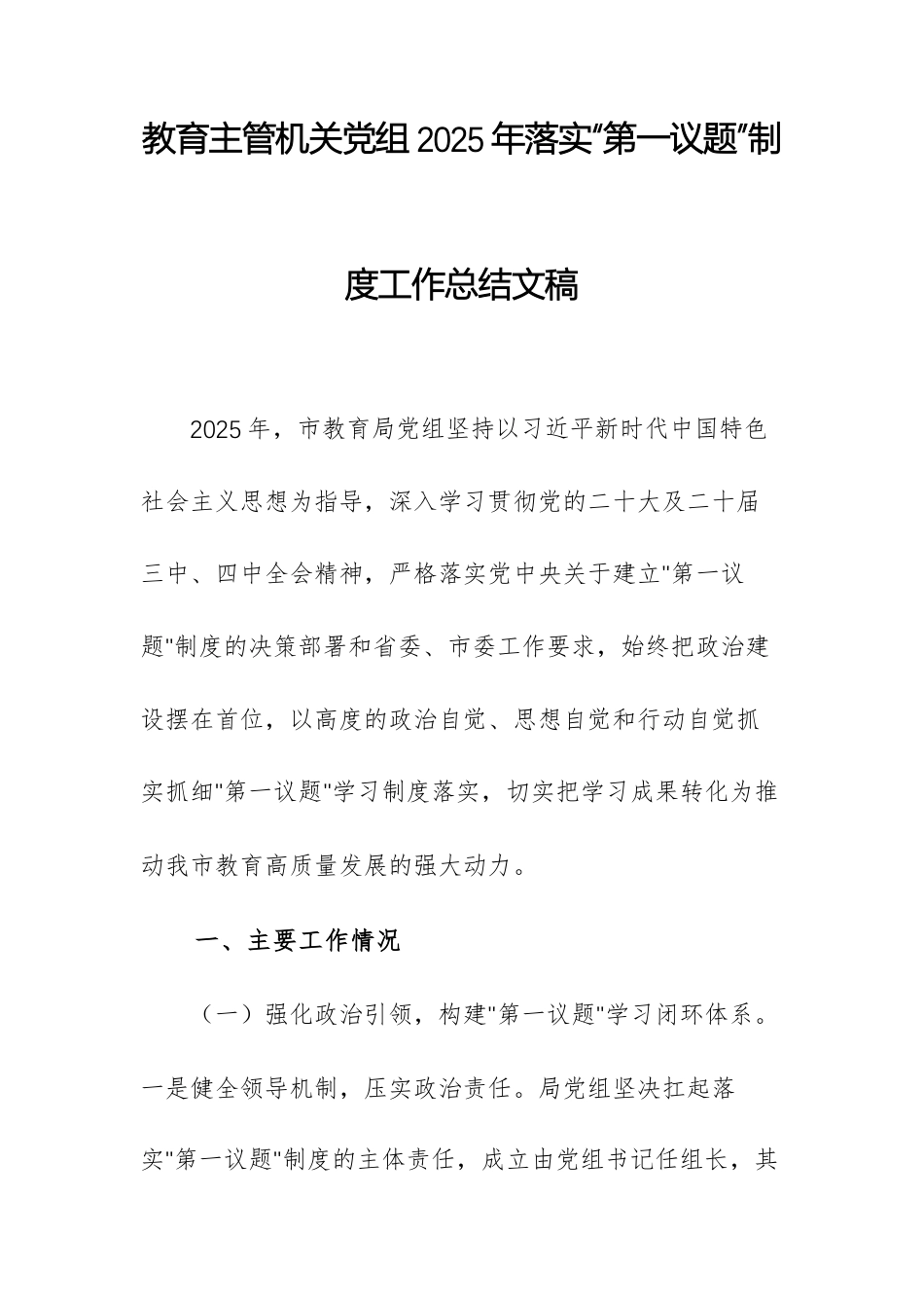 教育主管机关党组2025年落实“第一议题”制度工作总结文稿.docx_第1页