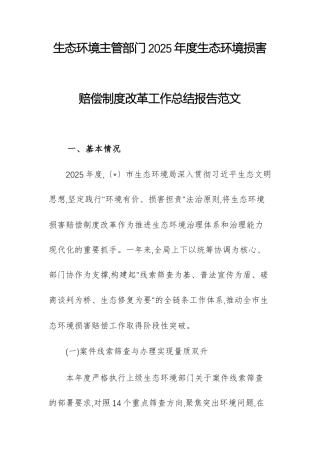 生态环境主管部门2025年度生态环境损害赔偿制度改革工作总结报告范文.docx