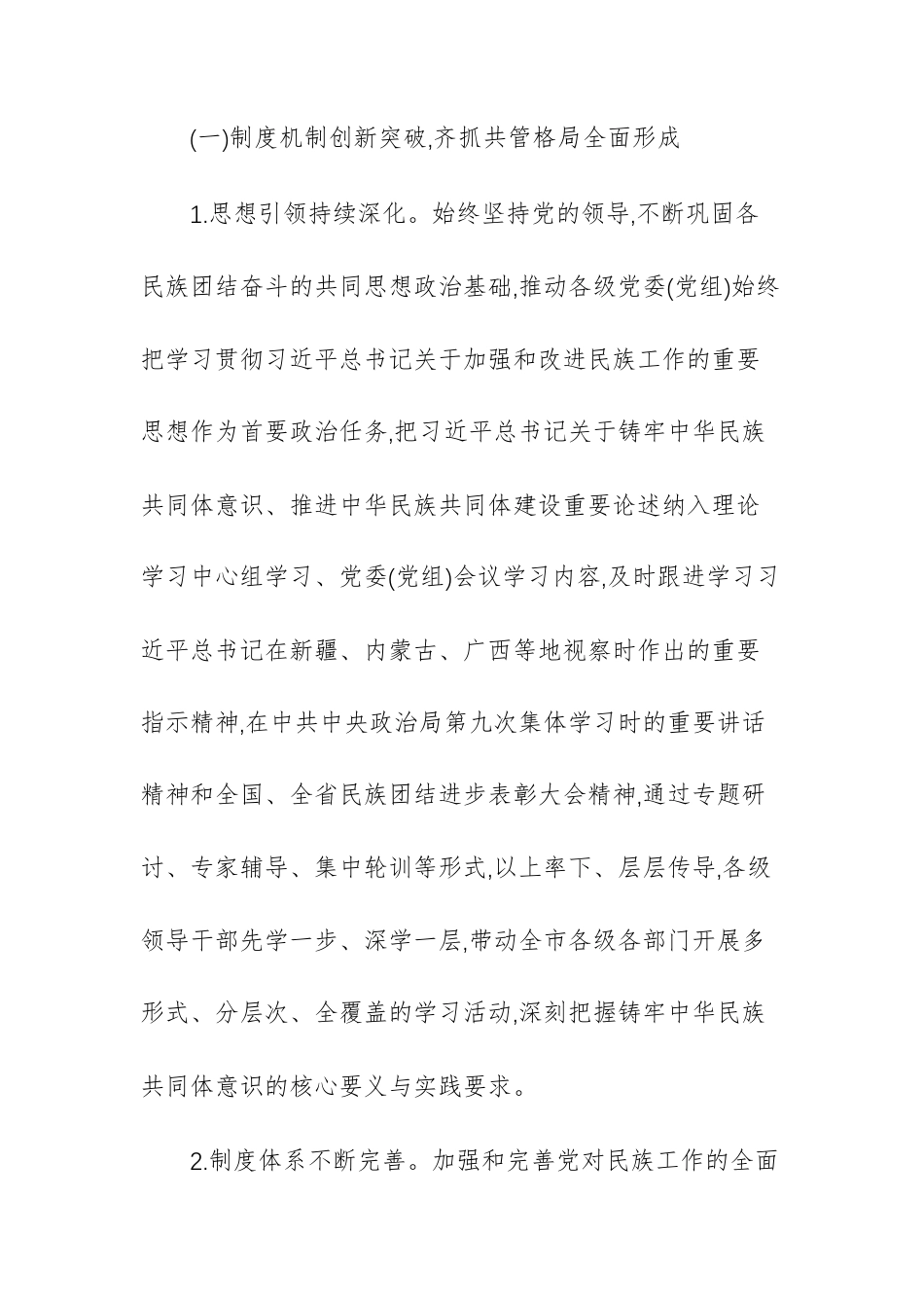 民宗事务委员会“十四五”时期及2025年工作总结和“十五五”时期及2026年工作打算文稿.docx_第2页