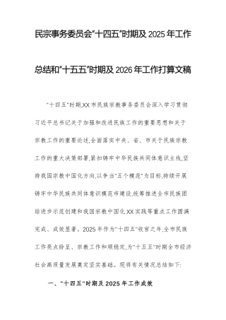 民宗事务委员会“十四五”时期及2025年工作总结和“十五五”时期及2026年工作打算文稿.docx