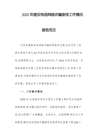 2025年度反电信网络诈骗宣传工作情况报告范文.docx