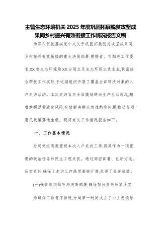 主管生态环境机关2025年度巩固拓展脱贫攻坚成果同乡村振兴有效衔接工作情况报告文稿.docx