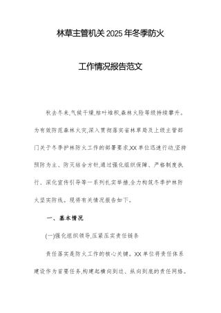 林草主管机关2025年冬季防火工作情况报告范文.docx