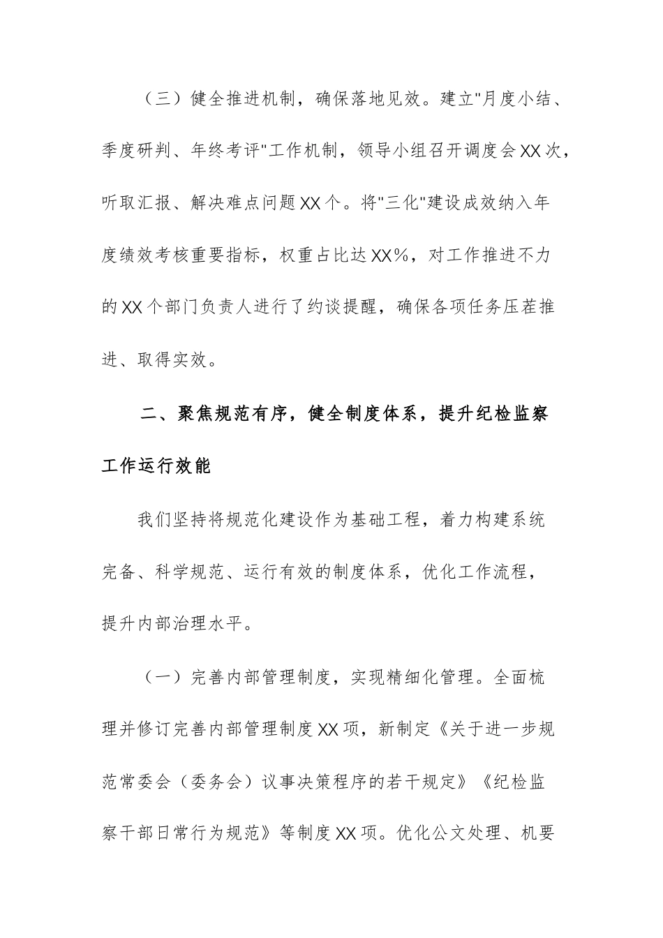 纪委监委关于2025年纪检监察工作“规范化、法治化、正规化”建设年行动工作总结文稿.docx_第3页