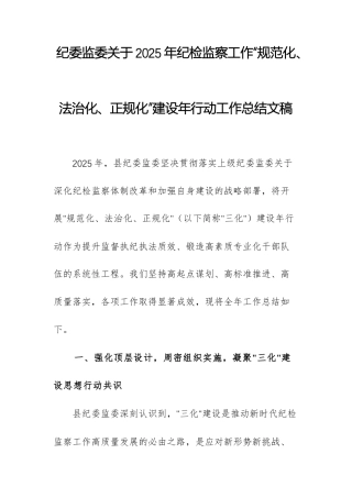 纪委监委关于2025年纪检监察工作“规范化、法治化、正规化”建设年行动工作总结文稿.docx
