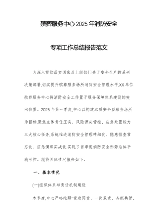 殡葬服务中心2025年消防安全专项工作总结报告范文.docx