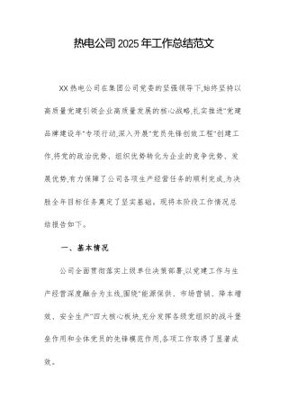 热电公司2025年工作总结范文.docx