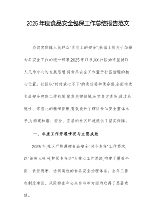 2025年度食品安全包保工作总结报告范文.docx