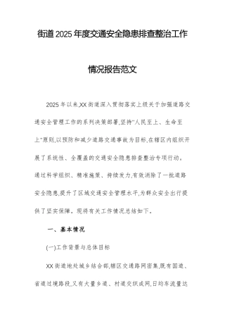 街道2025年度交通安全隐患排查整治工作情况报告范文.docx