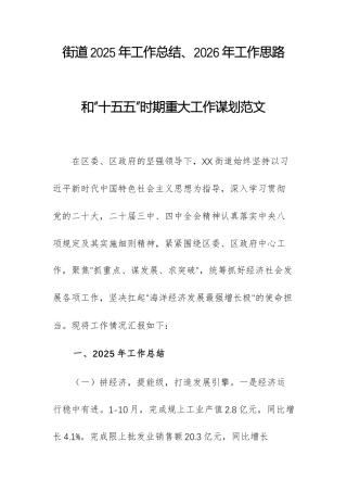 街道2025年工作总结、2026年工作思路和“十五五”时期重大工作谋划范文.docx