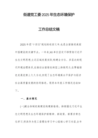街道党工委2025年生态环境保护工作总结文稿.docx
