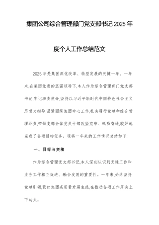 集团公司综合管理部门党支部书记2025年度个人工作总结范文.docx